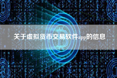 关于虚拟货币交易软件app的信息