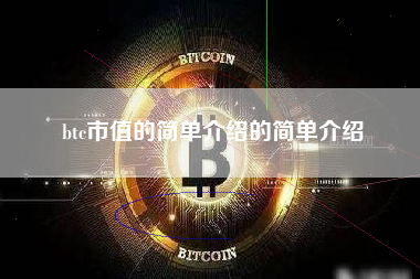 btc市值的简单介绍的简单介绍