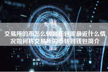 交易所的币怎么转到钱包呢最近什么情况如何将交易所的币转到钱包简介