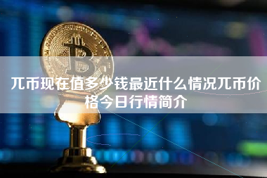 兀币现在值多少钱最近什么情况兀币价格今日行情简介