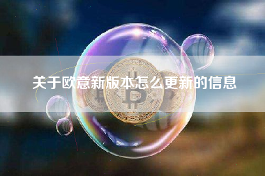 关于欧意新版本怎么更新的信息