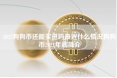 2022狗狗币还能买进吗最近什么情况狗狗币2021年底简介