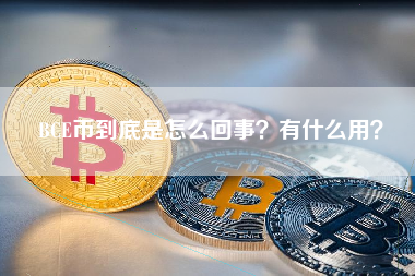 BCE币到底是怎么回事？有什么用？