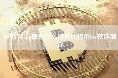 btc软件app最近什么情况比特币btc软件简介