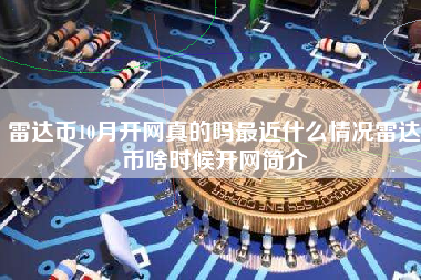 雷达币10月开网真的吗最近什么情况雷达币啥时候开网简介