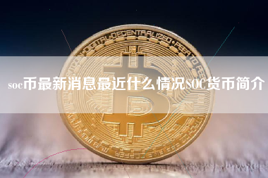 soc币最新消息最近什么情况SOC货币简介