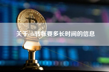 关于eth转帐要多长时间的信息