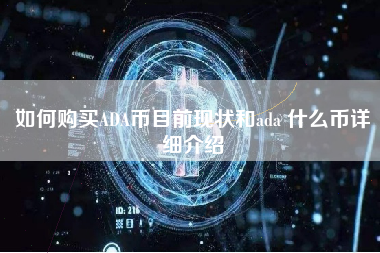 如何购买ADA币目前现状和ada 什么币详细介绍