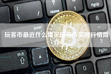 玩客币最近什么情况玩客币实时行情简介