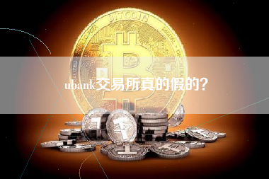 ubank交易所真的假的？