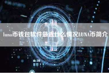 luna币钱包软件最近什么情况LUNA币简介