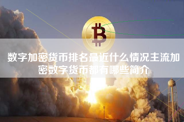 数字加密货币排名最近什么情况主流加密数字货币都有哪些简介