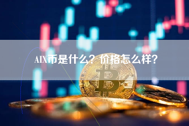 AIX币是什么？价格怎么样？