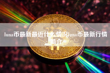 luna币最新最近什么情况luna币最新行情简介