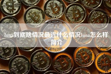 luna到底啥情况最近什么情况luna怎么样简介