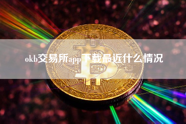 okb交易所app下载最近什么情况