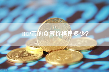 REP币的众筹价格是多少？