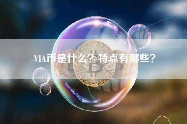 VIA币是什么？特点有哪些？