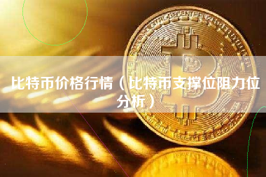 比特币价格行情（比特币支撑位阻力位分析）