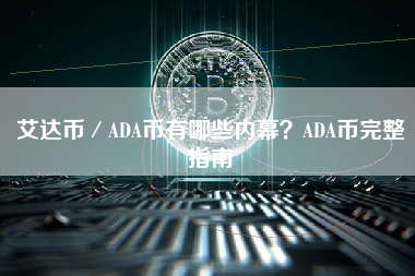 艾达币／ADA币有哪些内幕？ADA币完整指南