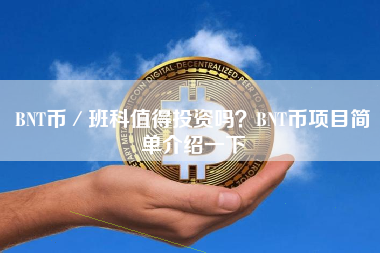 BNT币／班科值得投资吗？BNT币项目简单介绍一下