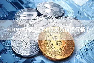 ETH2022行情走势（以太坊价格行情）