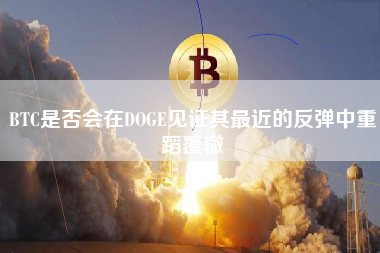 BTC是否会在DOGE见证其最近的反弹中重蹈覆辙