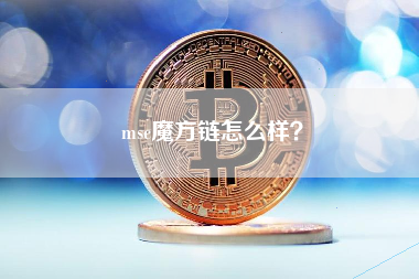 msc魔方链怎么样？