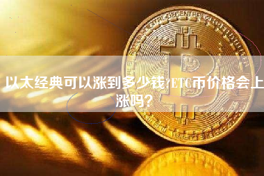 以太经典可以涨到多少钱?ETC币价格会上涨吗？