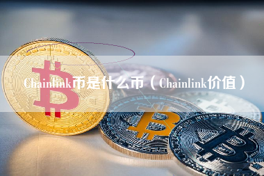 Chainlink币是什么币（Chainlink价值）