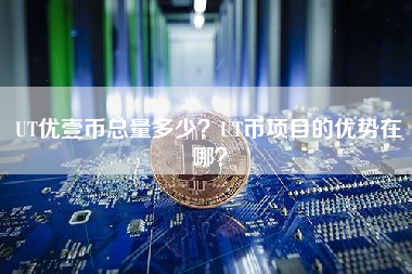 UT优壹币总量多少？UT币项目的优势在哪？