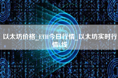 以太坊价格_ETH今日行情_以太坊实时行情k线