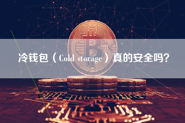 冷钱包（Cold storage）真的安全吗？