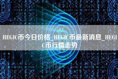 HEGIC币今日价格_HEGIC币最新消息_HEGIC币行情走势