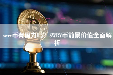 swrv币有潜力吗？SWRV币前景价值全面解析