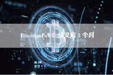 EthereumPoW：分叉后 3 个月