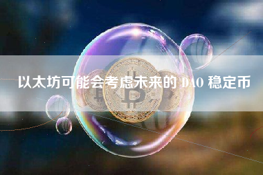 以太坊可能会考虑未来的 DAO 稳定币