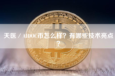天医／AIDOC币怎么样？有哪些技术亮点？