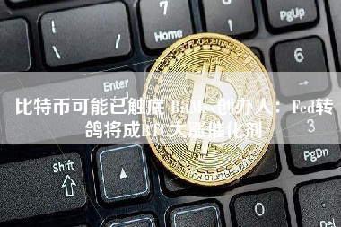 比特币可能已触底 BitMex创办人：Fed转鸽将成BTC大涨催化剂