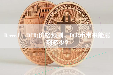 Decred（DCR）价格预测，DCR币种未来能涨多少？