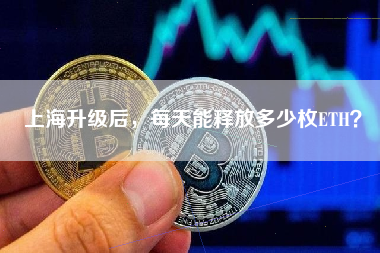 上海升级后，每天能释放多少枚ETH？