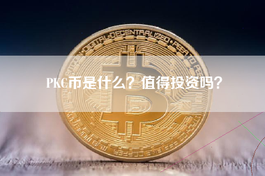PKC币是什么？值得投资吗？