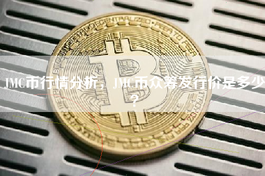 JMC币行情分析，JMC币众筹发行价是多少？