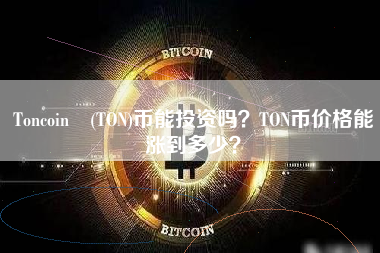 Toncoin (TON)币能投资吗？TON币价格能涨到多少？