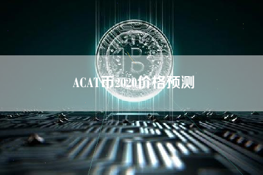 ACAT币2020价格预测