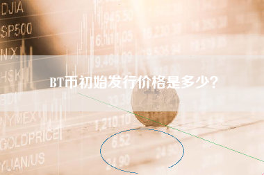 BT币初始发行价格是多少？