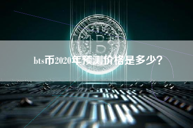 bts币2020年预测价格是多少？