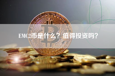 EMC2币是什么？值得投资吗？