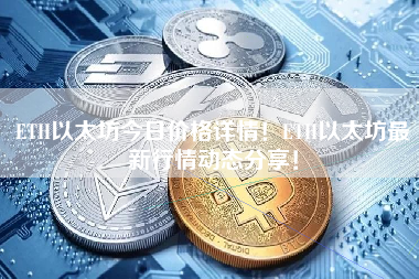 ETH以太坊今日价格详情！ETH以太坊最新行情动态分享！