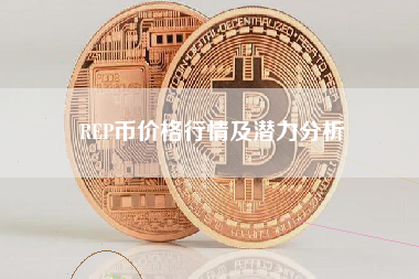 REP币价格行情及潜力分析